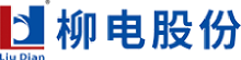 柳电股份